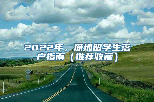 2022年，深圳留学生落户指南（推荐收藏）