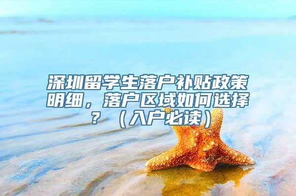 深圳留学生落户补贴政策明细，落户区域如何选择？（入户必读）