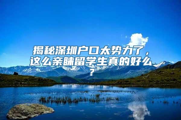 揭秘深圳户口太势力了，这么亲睐留学生真的好么？