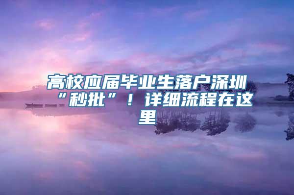 高校应届毕业生落户深圳“秒批”！详细流程在这里