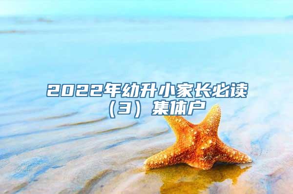 2022年幼升小家长必读（3）集体户