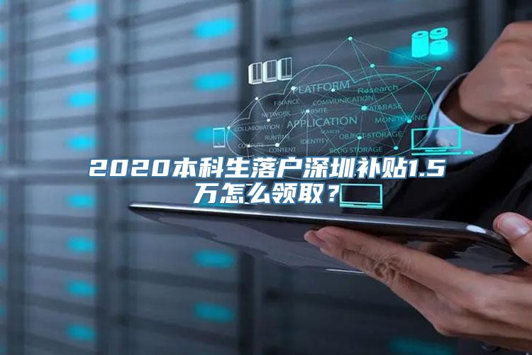 2020本科生落户深圳补贴1.5万怎么领取？