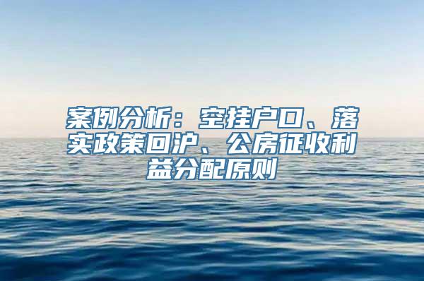 案例分析：空挂户口、落实政策回沪、公房征收利益分配原则