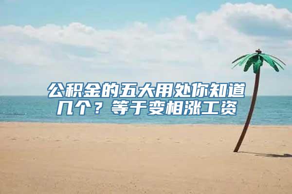 公积金的五大用处你知道几个？等于变相涨工资