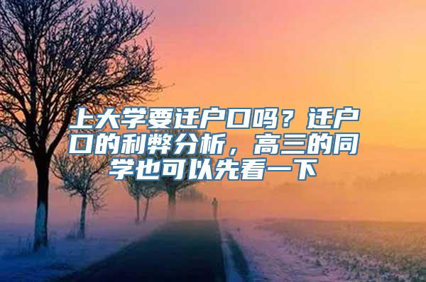 上大学要迁户口吗？迁户口的利弊分析，高三的同学也可以先看一下