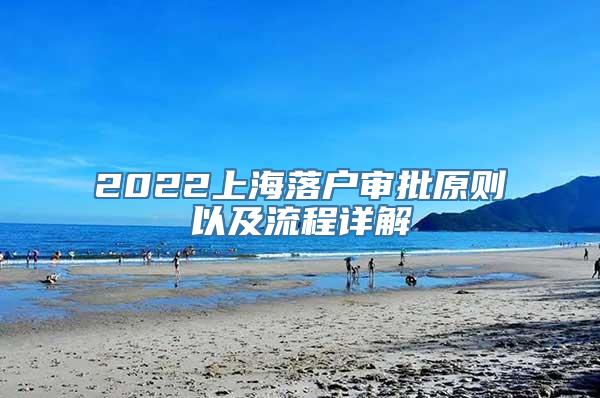 2022上海落户审批原则以及流程详解