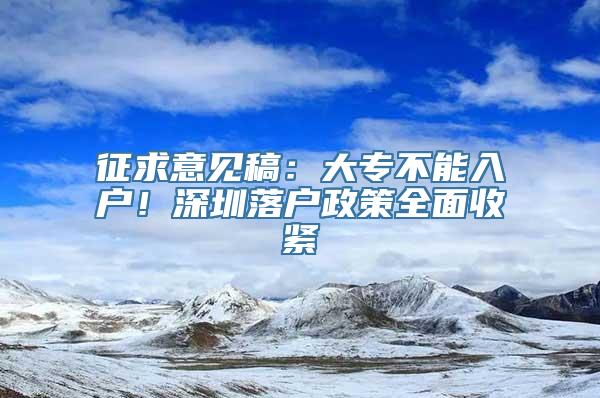 征求意见稿：大专不能入户！深圳落户政策全面收紧