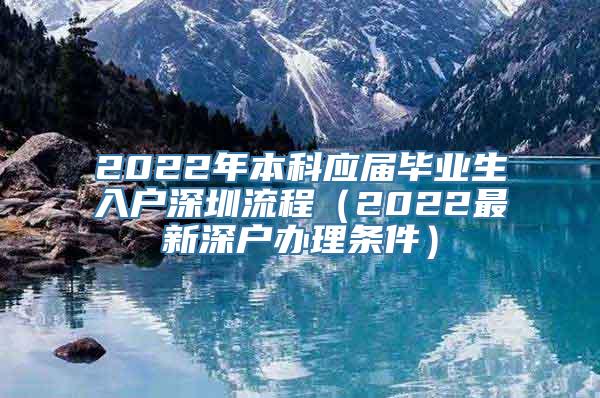 2022年本科应届毕业生入户深圳流程（2022最新深户办理条件）