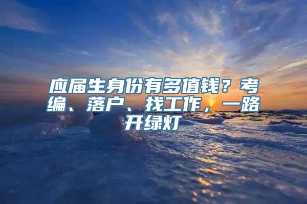 应届生身份有多值钱？考编、落户、找工作，一路开绿灯