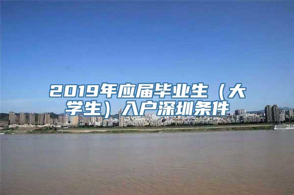 2019年应届毕业生（大学生）入户深圳条件