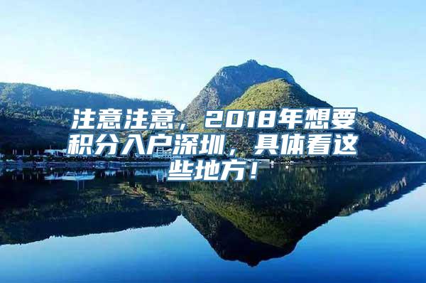 注意注意，2018年想要积分入户深圳，具体看这些地方！