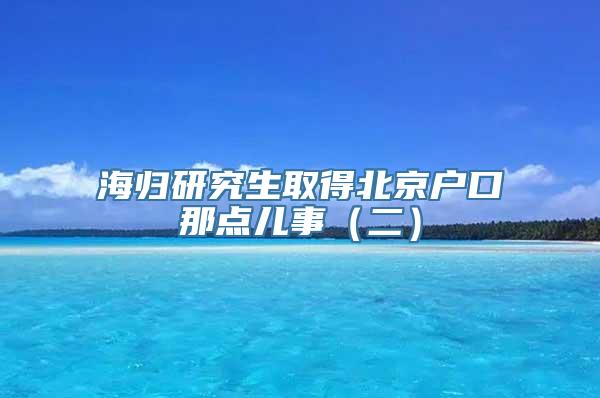 海归研究生取得北京户口那点儿事（二）