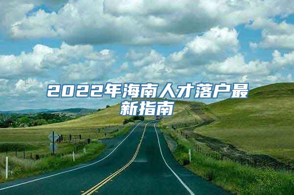 2022年海南人才落户最新指南