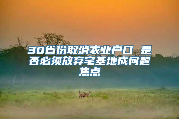 30省份取消农业户口 是否必须放弃宅基地成问题焦点