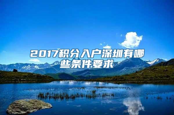 2017积分入户深圳有哪些条件要求