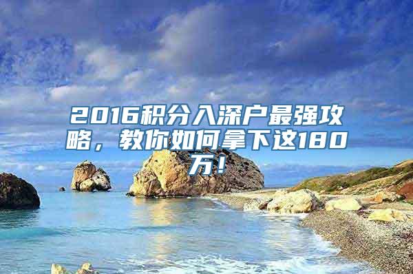 2016积分入深户最强攻略，教你如何拿下这180万！