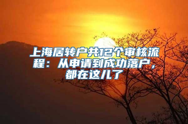 上海居转户共12个审核流程：从申请到成功落户，都在这儿了