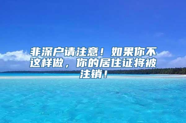 非深户请注意！如果你不这样做，你的居住证将被注销！