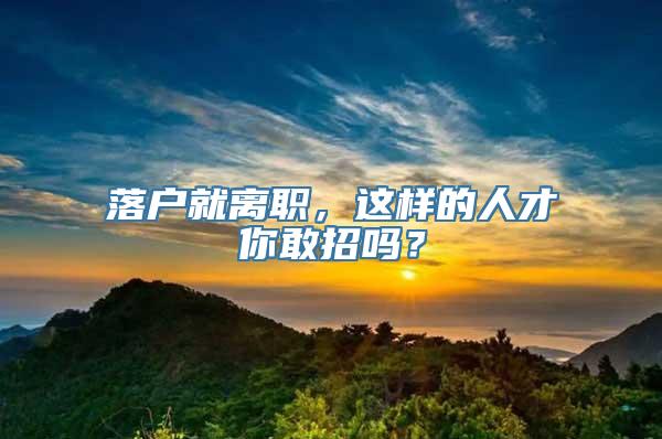 落户就离职，这样的人才你敢招吗？