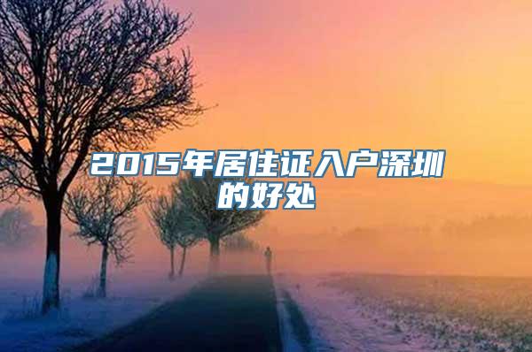 2015年居住证入户深圳的好处