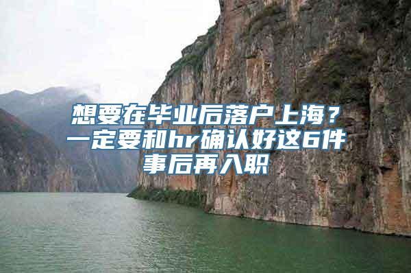 想要在毕业后落户上海？一定要和hr确认好这6件事后再入职