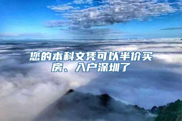 您的本科文凭可以半价买房、入户深圳了