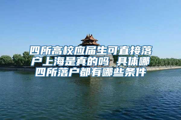 四所高校应届生可直接落户上海是真的吗 具体哪四所落户都有哪些条件