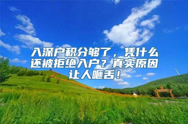 入深户积分够了，凭什么还被拒绝入户？真实原因让人咂舌！