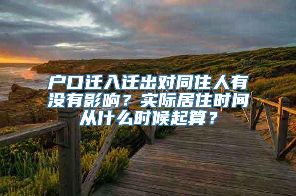 户口迁入迁出对同住人有没有影响？实际居住时间从什么时候起算？