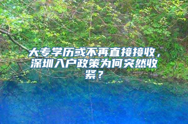 大专学历或不再直接接收，深圳入户政策为何突然收紧？