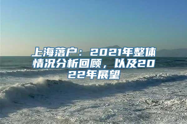 上海落户：2021年整体情况分析回顾，以及2022年展望