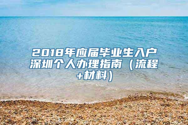 2018年应届毕业生入户深圳个人办理指南（流程+材料）