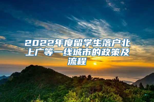 2022年度留学生落户北上广等一线城市的政策及流程