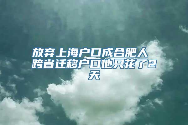 放弃上海户口成合肥人 跨省迁移户口他只花了2天