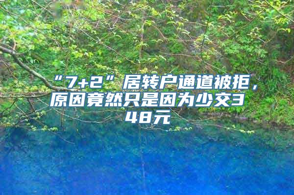 “7+2”居转户通道被拒，原因竟然只是因为少交348元