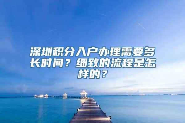 深圳积分入户办理需要多长时间？细致的流程是怎样的？