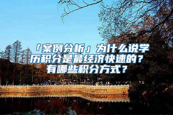 「案例分析」为什么说学历积分是最经济快速的？有哪些积分方式？