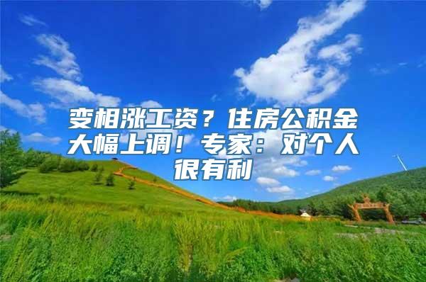 变相涨工资？住房公积金大幅上调！专家：对个人很有利