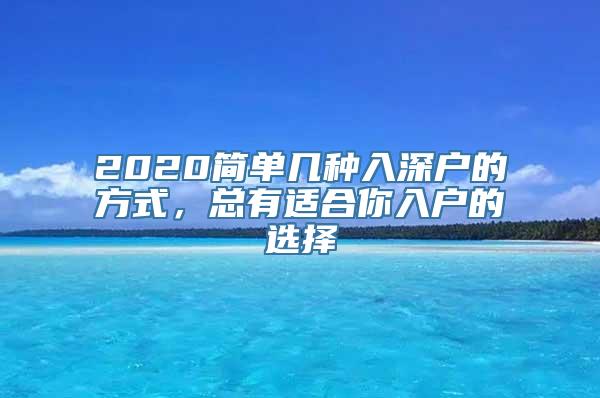 2020简单几种入深户的方式，总有适合你入户的选择