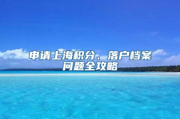 申请上海积分、落户档案问题全攻略