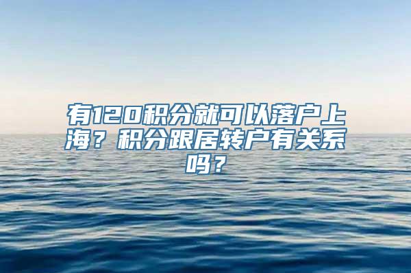 有120积分就可以落户上海？积分跟居转户有关系吗？