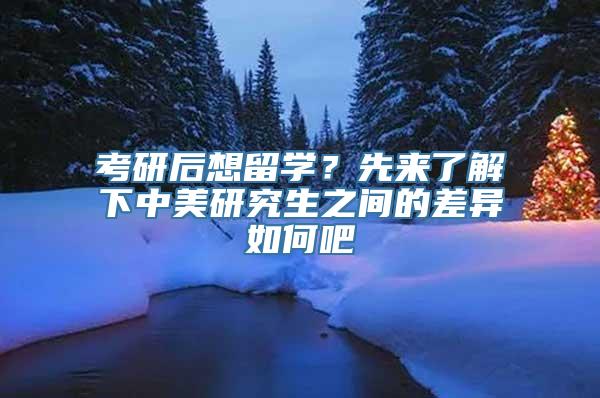 考研后想留学？先来了解下中美研究生之间的差异如何吧