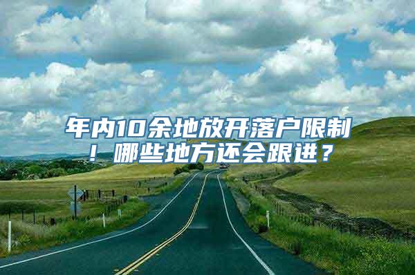 年内10余地放开落户限制！哪些地方还会跟进？