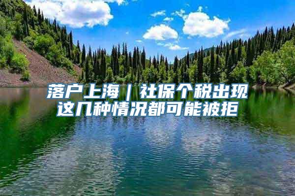 落户上海｜社保个税出现这几种情况都可能被拒