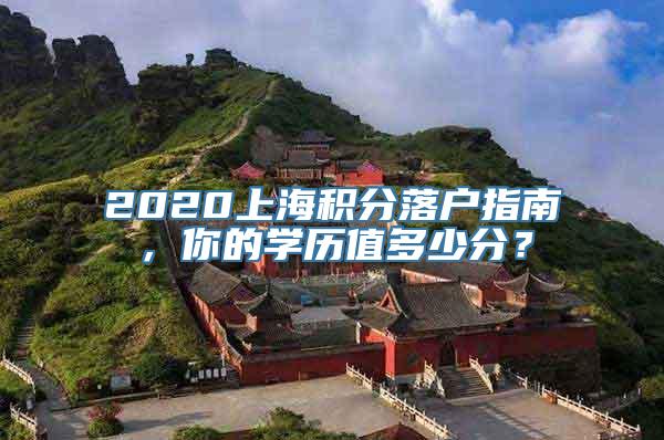 2020上海积分落户指南，你的学历值多少分？