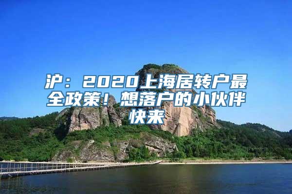 沪：2020上海居转户最全政策！想落户的小伙伴快来