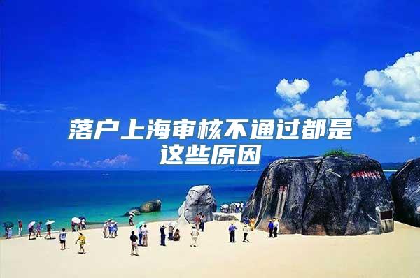 落户上海审核不通过都是这些原因