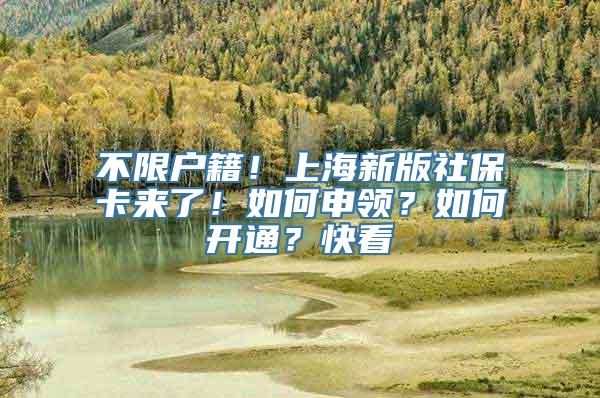 不限户籍！上海新版社保卡来了！如何申领？如何开通？快看