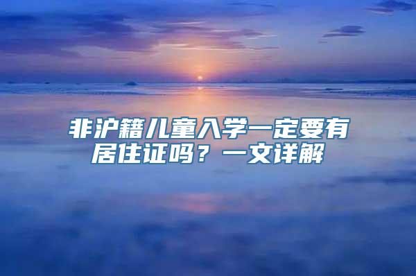 非沪籍儿童入学一定要有居住证吗？一文详解