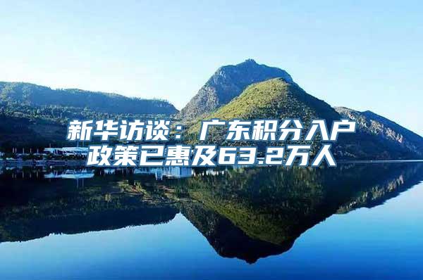 新华访谈：广东积分入户政策已惠及63.2万人